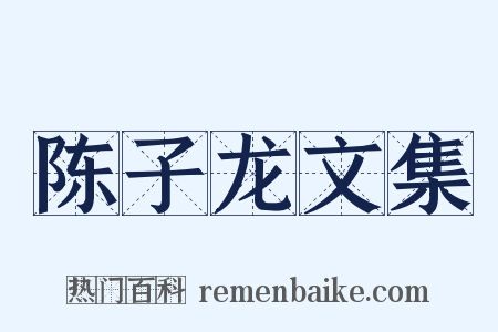 陈子龙文集是什么意思的图片